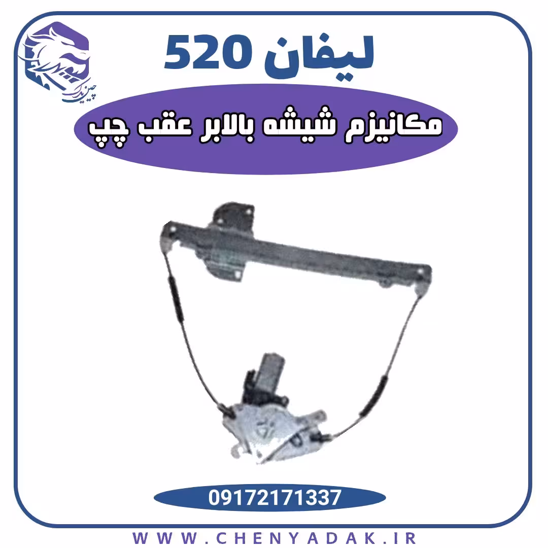 مکانیزم شیشه بالابر عقب چپ لیفان 520