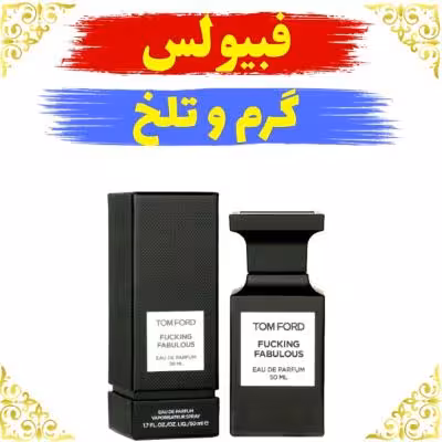 اسانس عطر فبیولس 10 گرمی اصلی کیفیت عالی با (ضمانت ماندگاری)