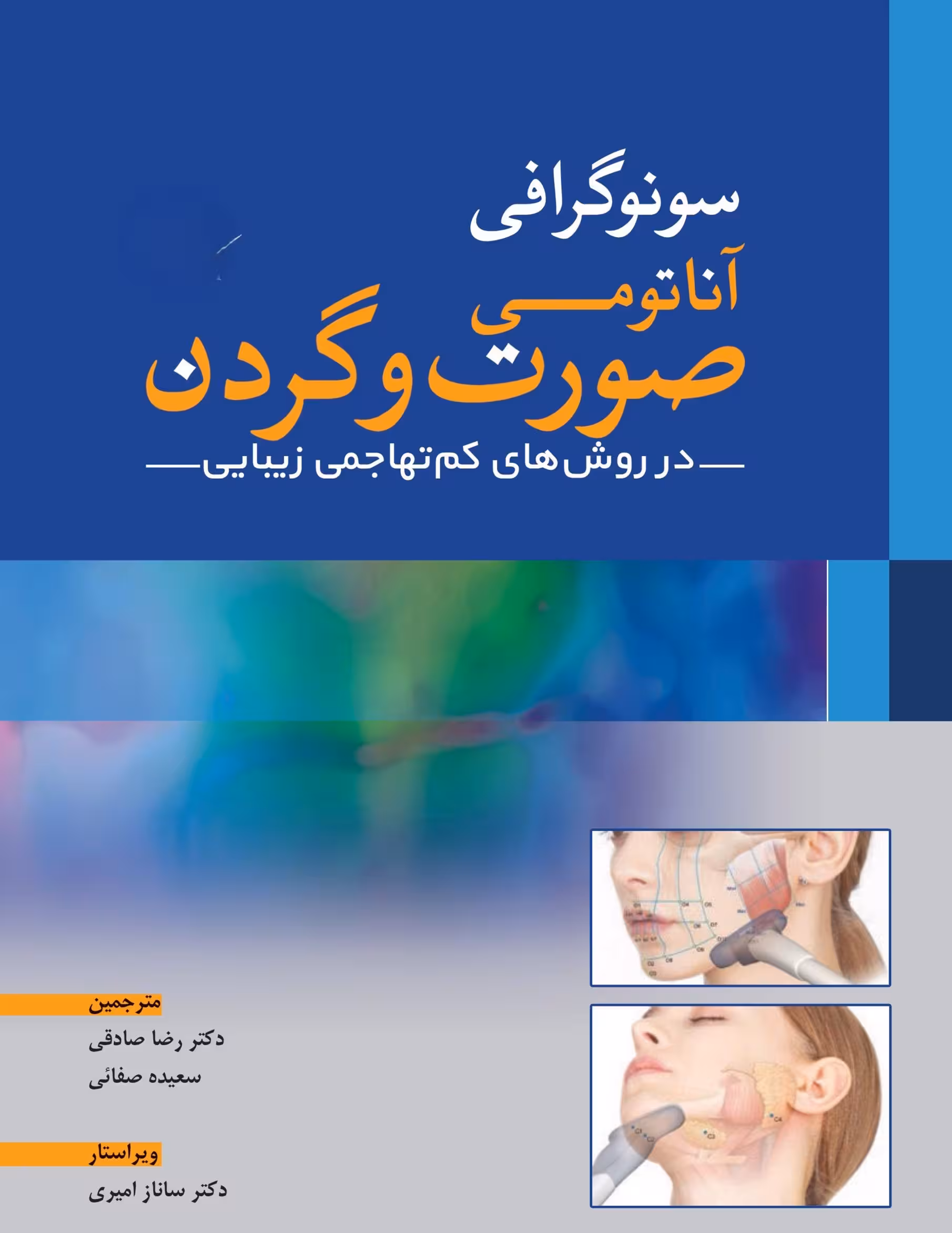 کتاب سونوگرافی آناتومی صورت و گردن در روش های کم تهاجمی زیبایی | رضا صادقی