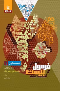 حسابان یازدهم فرمول بیست گاج