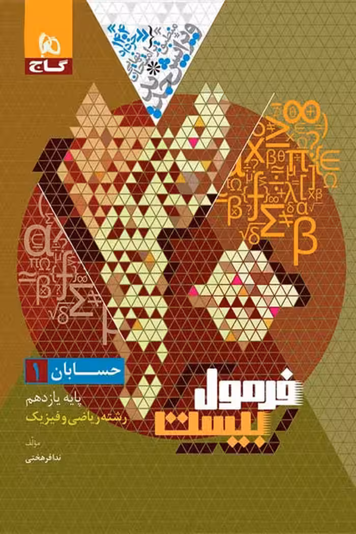 حسابان یازدهم فرمول بیست گاج