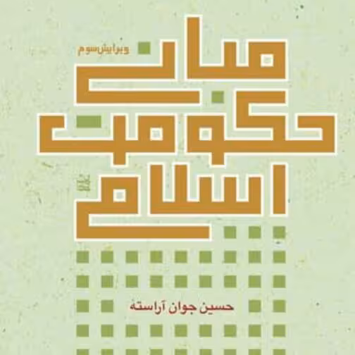 کتاب مبانی حکومت اسلامی