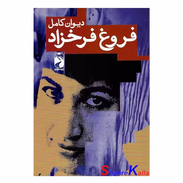 کتاب دیوان کامل فروغ فرخزاد انتشارات خودمونی