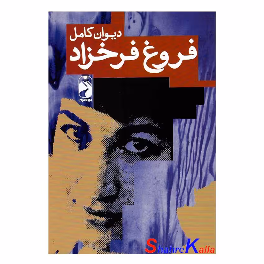 کتاب دیوان کامل فروغ فرخزاد انتشارات خودمونی