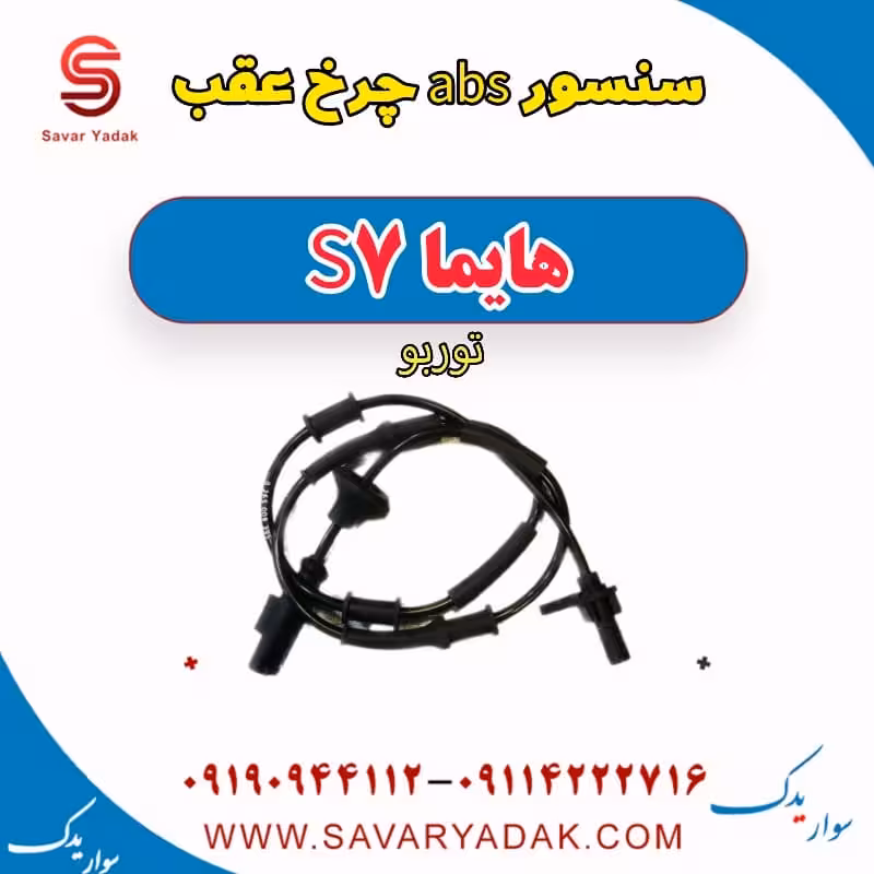 سنسور abs چرخ عقب هایما S7 توربو