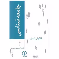 کتاب جامعه‌شناسی گیدنز (صبوری) اثر آنتونی گیدنز