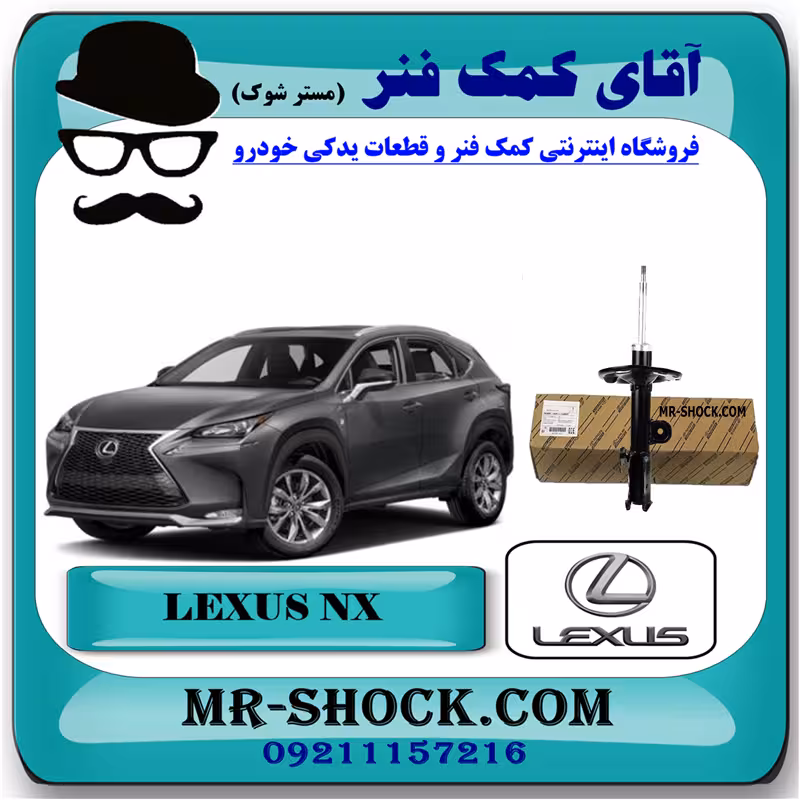 کمک فنر جلو لکسوس NX ساده غیر برقی برند اصلی تویوتا جنیون با تضمین اصالت