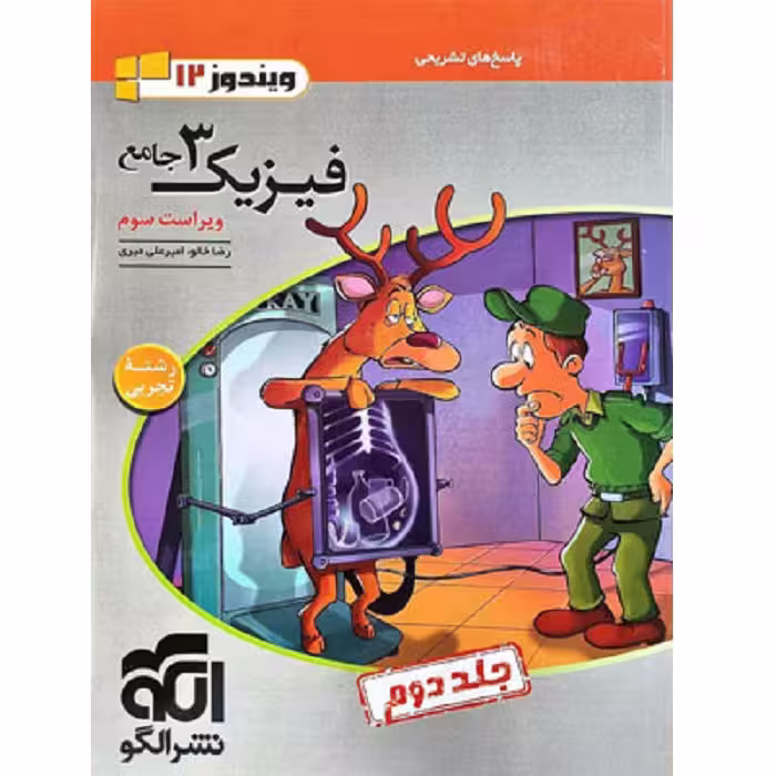 پاسخ فیزیک دوازدهم رشته تجربی جلد دوم نشرالگو