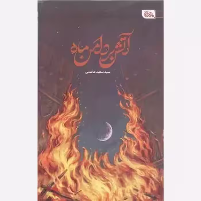 آتش بردامن ماه،سیدسعیدهاشمی،رقعی شومیز،انتشارات مهرستان