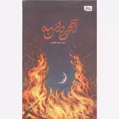 آتش بردامن ماه،سیدسعیدهاشمی،رقعی شومیز،انتشارات مهرستان