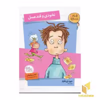 کتاب 'قند عسل (1): نخودی و قند عسل' اثر جودی بلوم، نشر افق