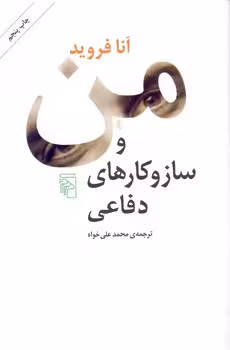 من و سازوکارهای دفاعی | مرکز فرهنگی آبی