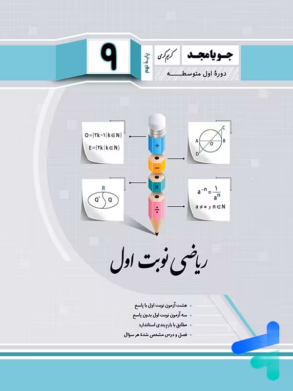 ریاضی نهم نوبت اول جویامجد