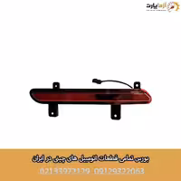 چراغ مه شکن عقب راست تیگو 8 پرو