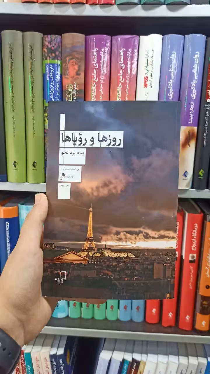 روزها و رویاها چشمه