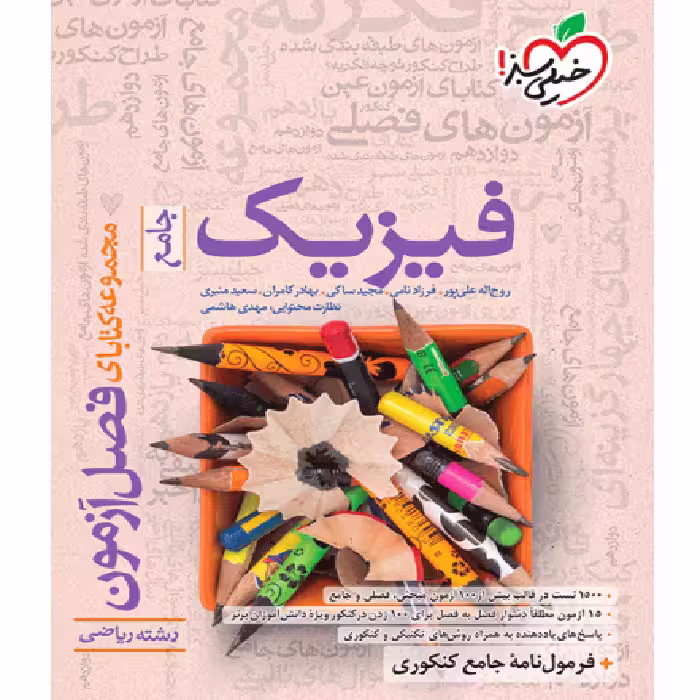 فصل آزمون فیزیک رشته ریاضی خیلی سبز 1404