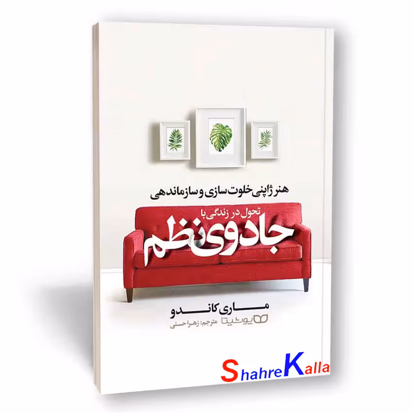 کتاب تحول در زندگی با جادوی نظم اثر ماری کاندو انتشارات یوشیتا