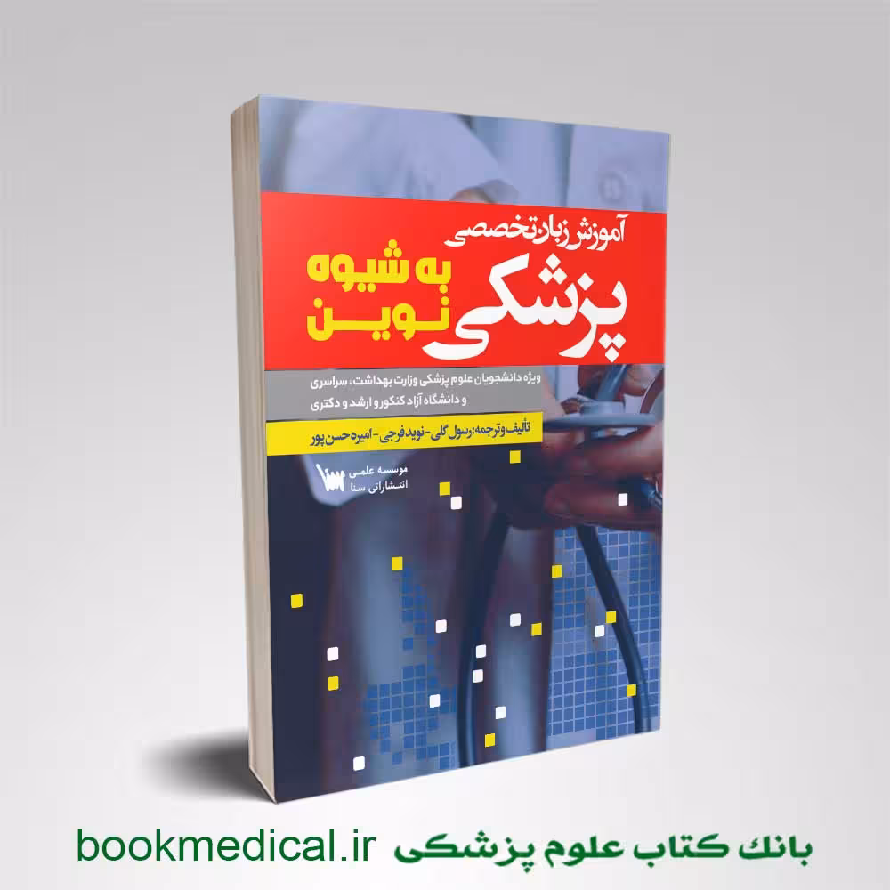 آموزش زبان تخصصی پزشکی به شیوه نوین