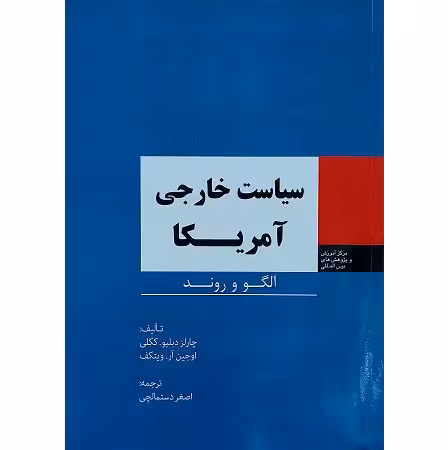 سیاست خارجی آمریکا