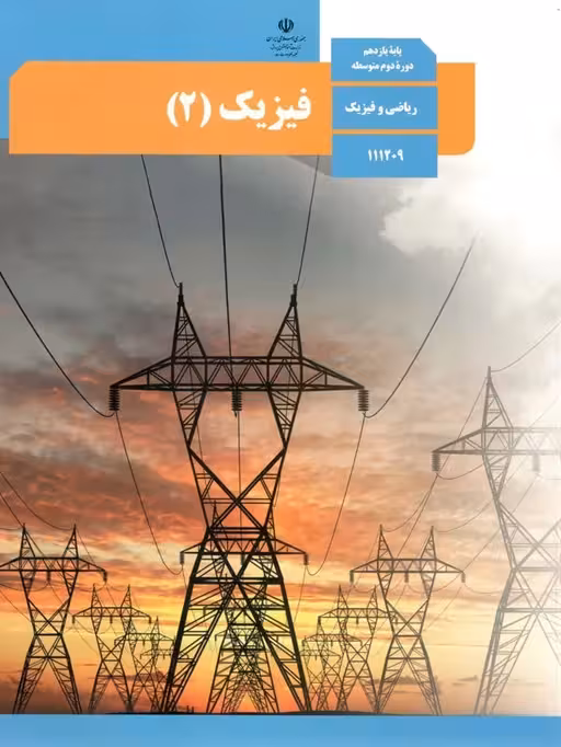 کتاب درسی فیزیک یازدهم ریاضی