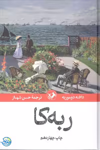 کتاب ربه کا اثر دافنه دوموریه ترجمه حسن شهباز نشر امیرکبیر