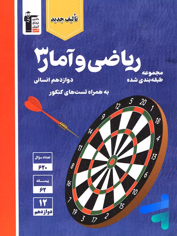 ریاضی و آمار دوازدهم رشته انسانی تست آبی قلم چی