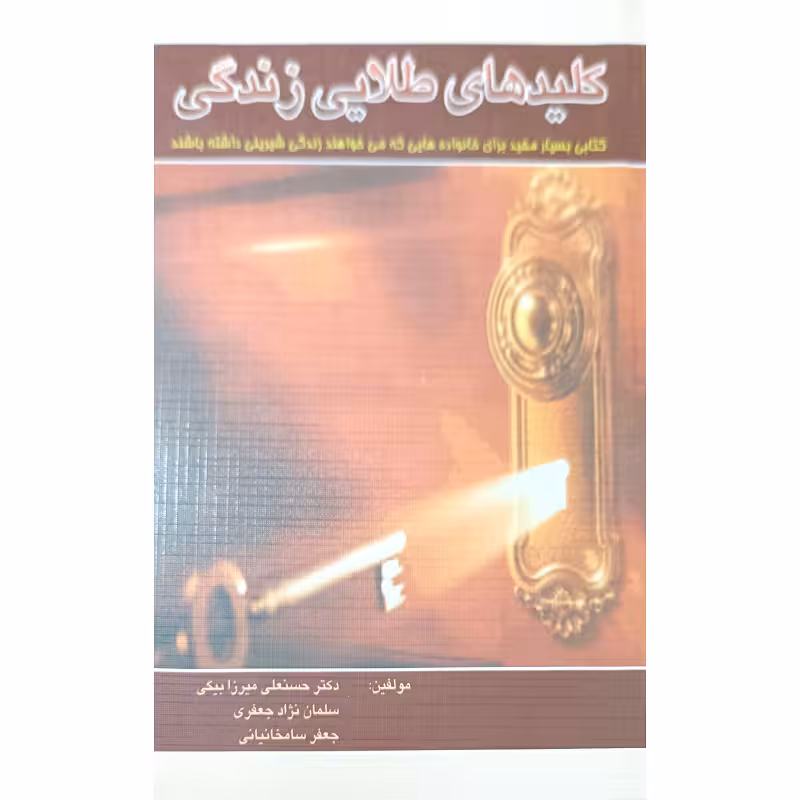 کلیدهای طلایی زندگی