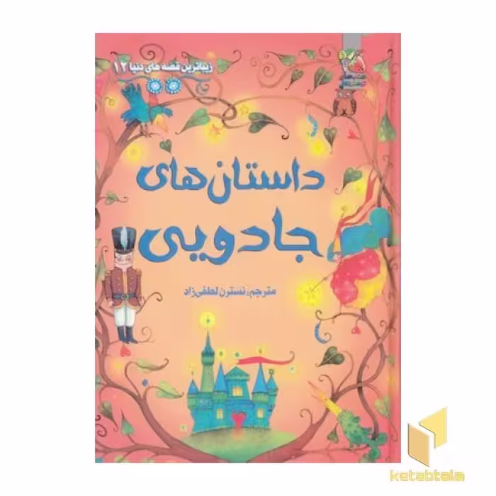 کتاب زیباترین قصه های دنیا(12)داستان های جادویی اثر هانس کریستین اندرسن - سوسانا دیوید سون و... نشر سایه گستر
