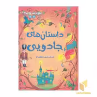 کتاب زیباترین قصه های دنیا(12)داستان های جادویی اثر هانس کریستین اندرسن - سوسانا دیوید سون و... نشر سایه گستر