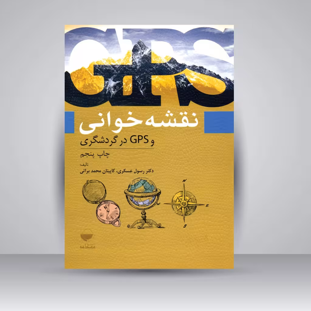 نقشه خوانی و GPS در گردشگری