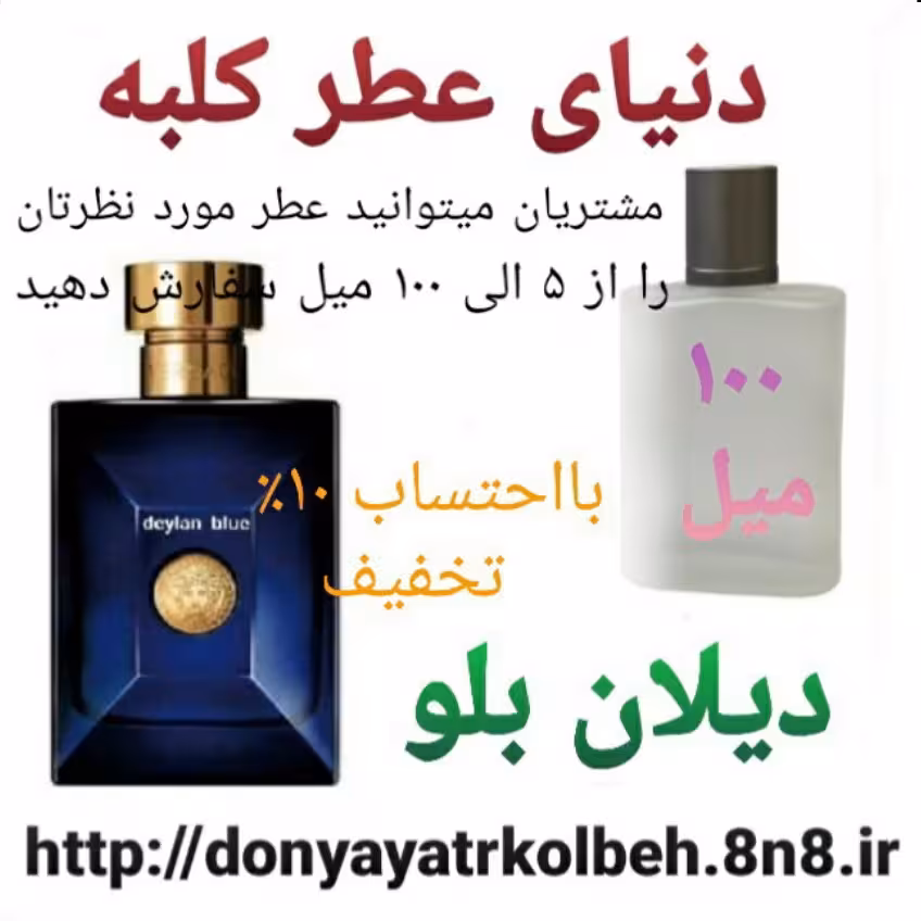عطر دیلان بلو 100 میل