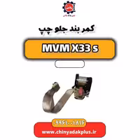 کمربند جلو چپ ام وی ام X33 S