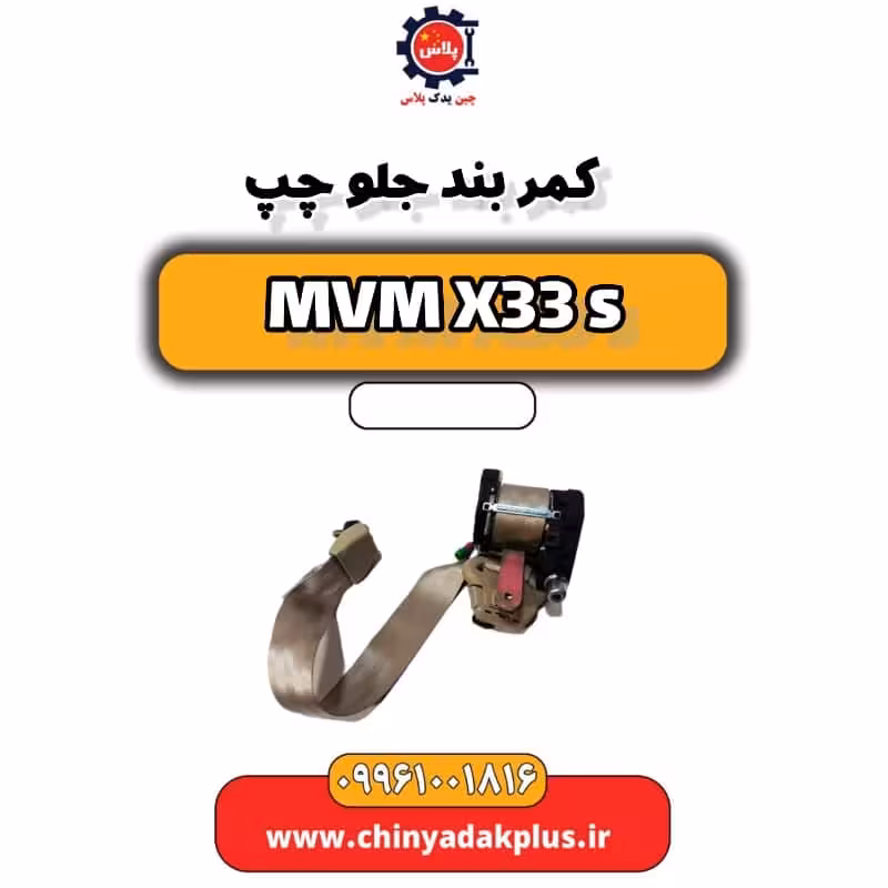 کمربند جلو چپ ام وی ام X33 S