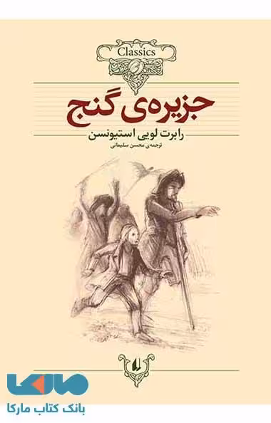 کلکسیون کلاسیک (جزیره ی گنج) نشر افق