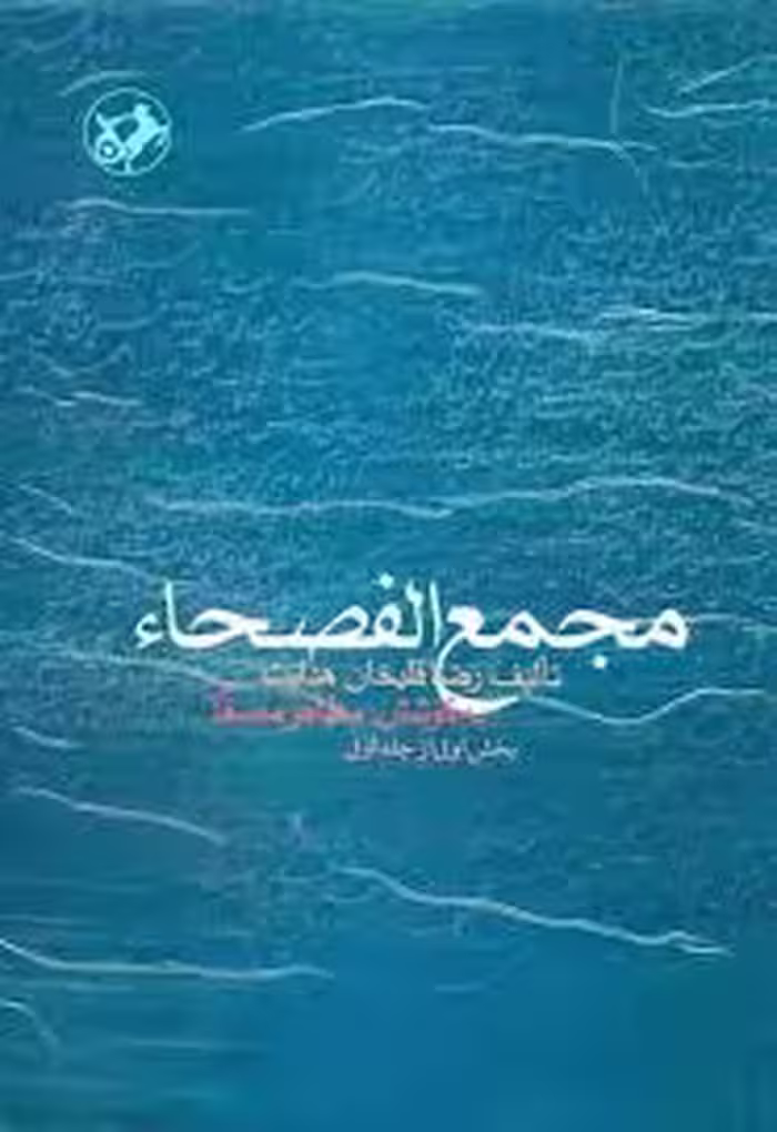 مجمع الفصحا - جلد 4