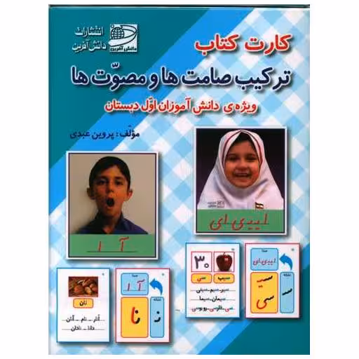 کارت کتاب ترکیب صامت ها مصوت ها  اول دبستان اثر پروین عبدی