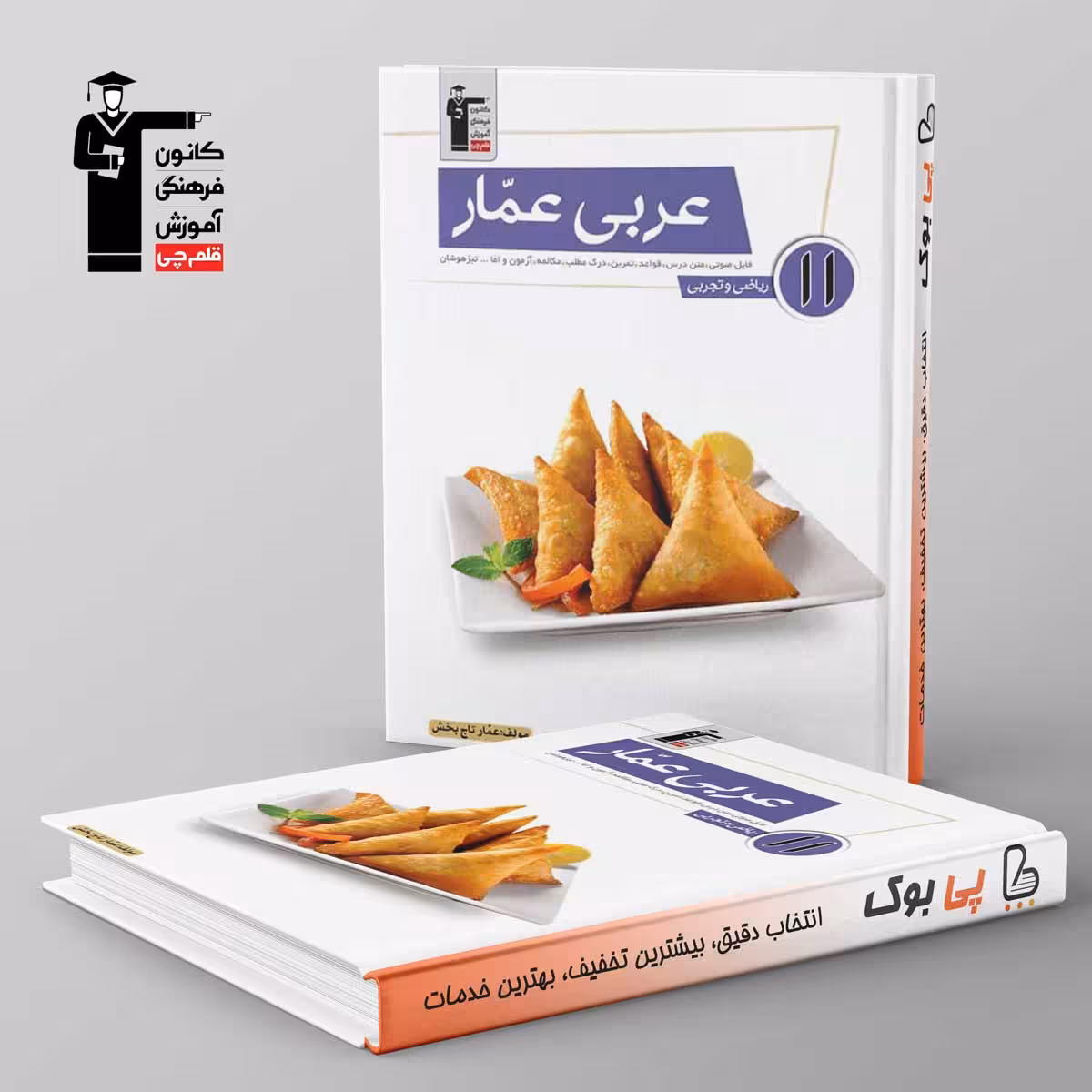 عربی عمار یازدهم قلم چی