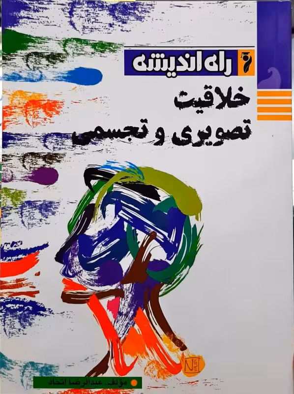 خلاقیت تصویری و تجسمی راه اندیشه