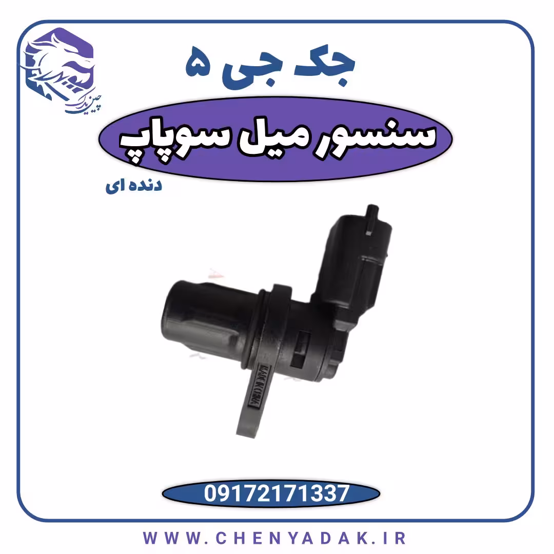 سنسور میل سوپاپ جک J5 دستی