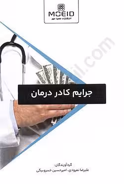 جرایم کادر درمان