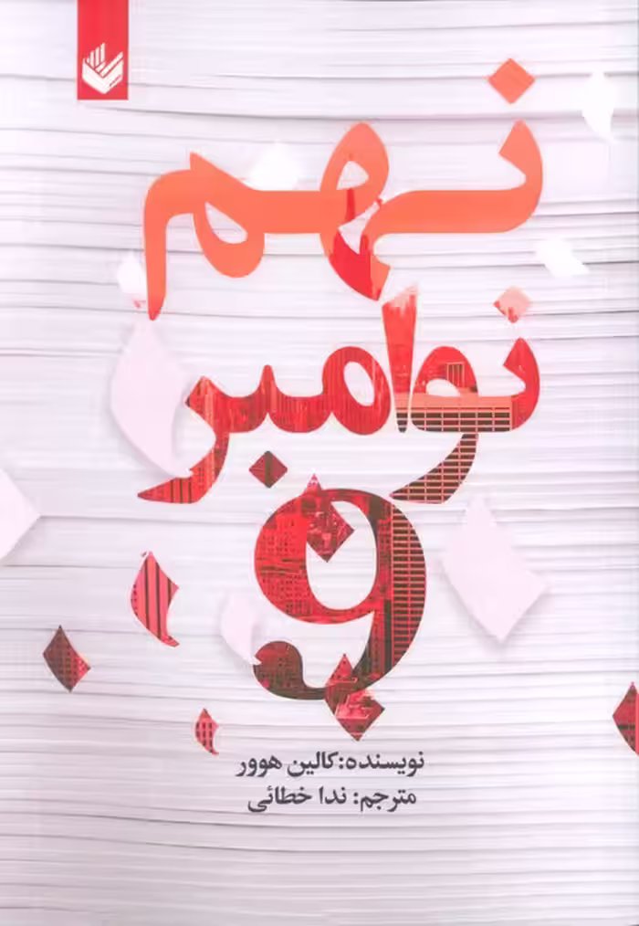 نهم نوامبر (شمیز،رقعی،اندیشه بیگی)