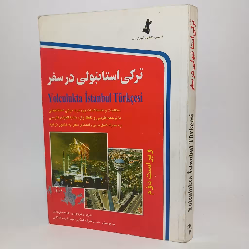 کتاب ترکی استانبولی در سفر