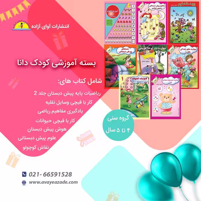 بسته جامع کتاب آموزشی . کودک دانا 8 جلدی(گروه سنی 4 تا 5 سال)،نویسنده منوچهر صفاری، انتشارات آوای آزاده 