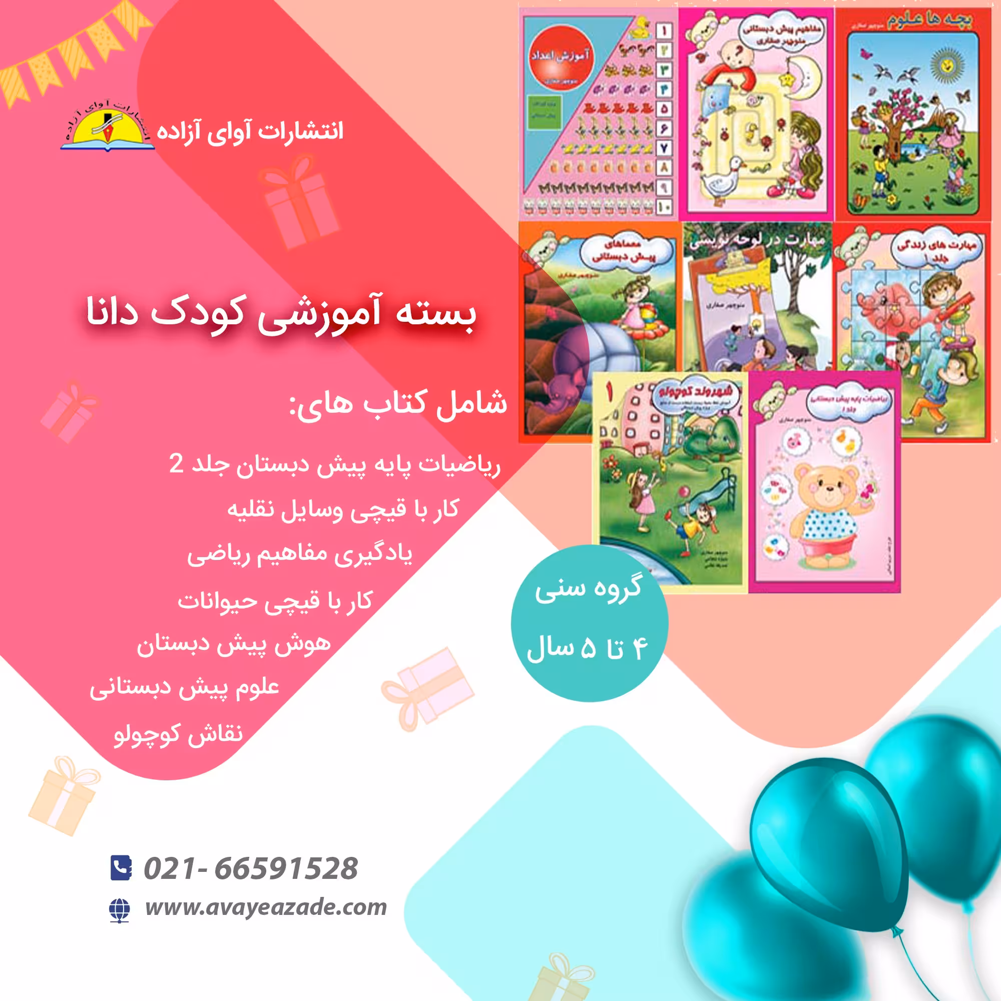 بسته جامع کتاب آموزشی . کودک دانا 8 جلدی(گروه سنی 4 تا 5 سال)،نویسنده منوچهر صفاری، انتشارات آوای آزاده 