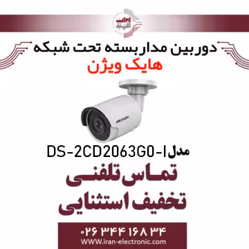 دوربین مداربسته بولت هایک ویژن مدل HikVision DS-2CD2063G0-I