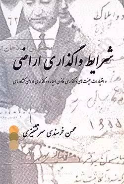 شرایط واگذاری اراضی