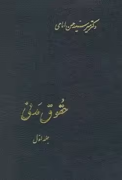 حقوق مدنی (جلد اول)