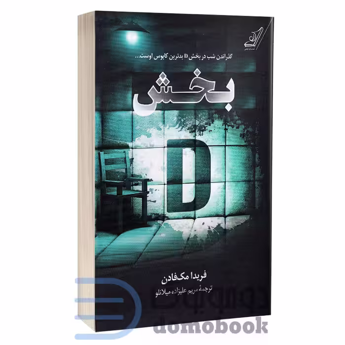 کتاب بخش دی اثر فریدا مک فادن انتشارات کوله پشتی