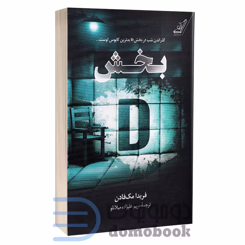 کتاب بخش دی اثر فریدا مک فادن انتشارات کوله پشتی