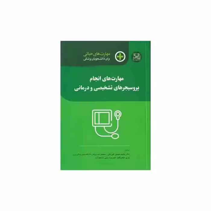 کتاب مهارت های حیاتی برای دانشجویان پزشکی (مهارت های انجام پروسیجرهای تشخیصی و درمانی)